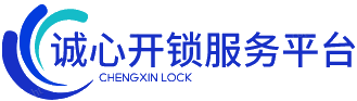 诚心开锁服务平台​